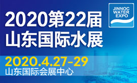 2020第22屆山東國(guó)際水展